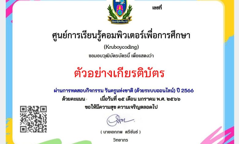 แบบทดสอบออนไลน์ เรื่อง “ วันครู ” (Teachers' Day) ผ่านเกณฑ์รับเกียรติบัตรทาง E-mail