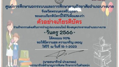 แบบทดสอบออนไลน์ เรื่อง “ วันครู ” (Teachers’ Day) ผ่านเกณฑ์รับเกียรติบัตรทาง E-mail