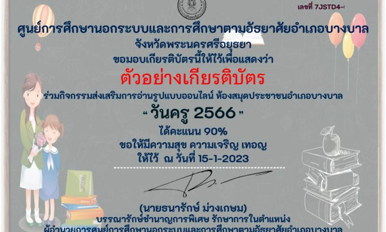 แบบทดสอบออนไลน์ เรื่อง “ วันครู ” (Teachers’ Day) ผ่านเกณฑ์รับเกียรติบัตรทาง E-mail