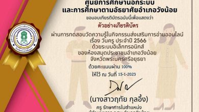 แบบทดสอบออนไลน์ เรื่อง “ วันครู ” (Teachers’ Day) ผ่านเกณฑ์รับเกียรติบัตรทาง E-mail