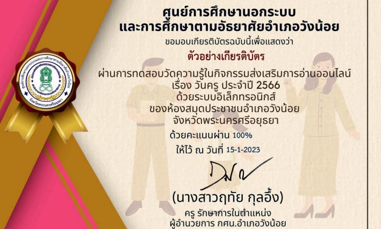 แบบทดสอบออนไลน์ เรื่อง “ วันครู ” (Teachers’ Day) ผ่านเกณฑ์รับเกียรติบัตรทาง E-mail