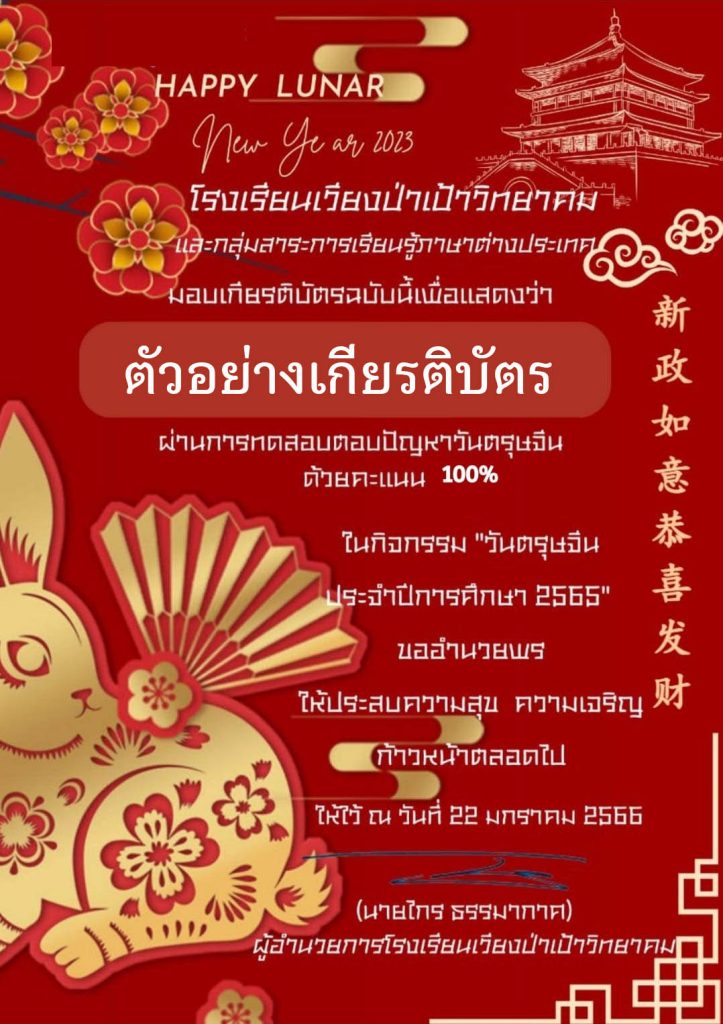 แบบทดสอบออนไลน์ เรื่อง “วันตรุษจีน” ผ่านเกณฑ์รับเกียรติบัตรทาง E-mail