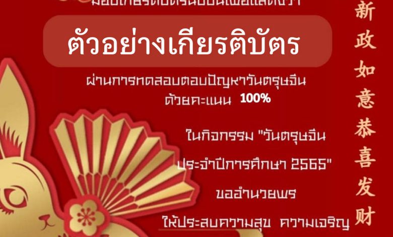 แบบทดสอบออนไลน์ เรื่อง “วันตรุษจีน” ผ่านเกณฑ์รับเกียรติบัตรทาง E-mail