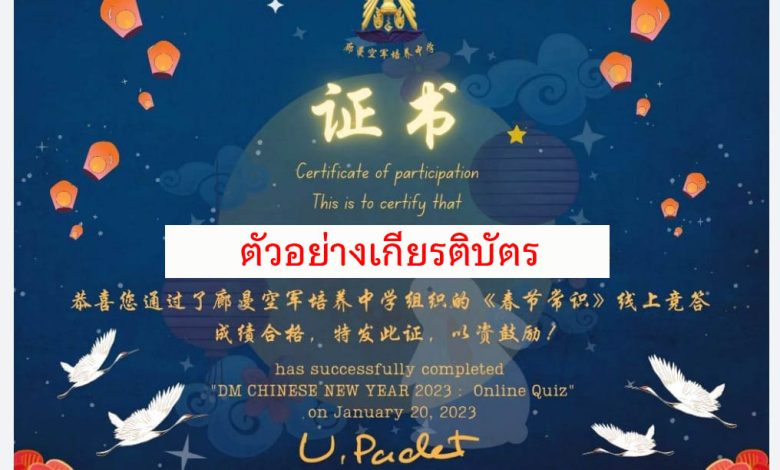 แบบทดสอบออนไลน์ เรื่อง “เทศกาลตรุษจีน” ผ่านเกณฑ์รับเกียรติบัตรทาง E-mail