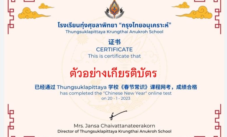 แบบทดสอบออนไลน์ เรื่อง “ เทศกาลตรุษจีน  ” ผ่านเกณฑ์รับเกียรติบัตรทาง E-mail