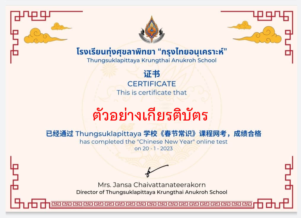 แบบทดสอบออนไลน์ เรื่อง “ เทศกาลตรุษจีน  ” ผ่านเกณฑ์รับเกียรติบัตรทาง E-mail