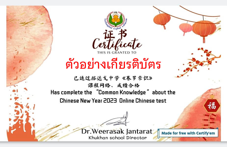 แบบทดสอบออนไลน์ เรื่อง “ เทศกาลตรุษจีน ” ผ่านเกณฑ์รับเกียรติบัตรทาง E-mail