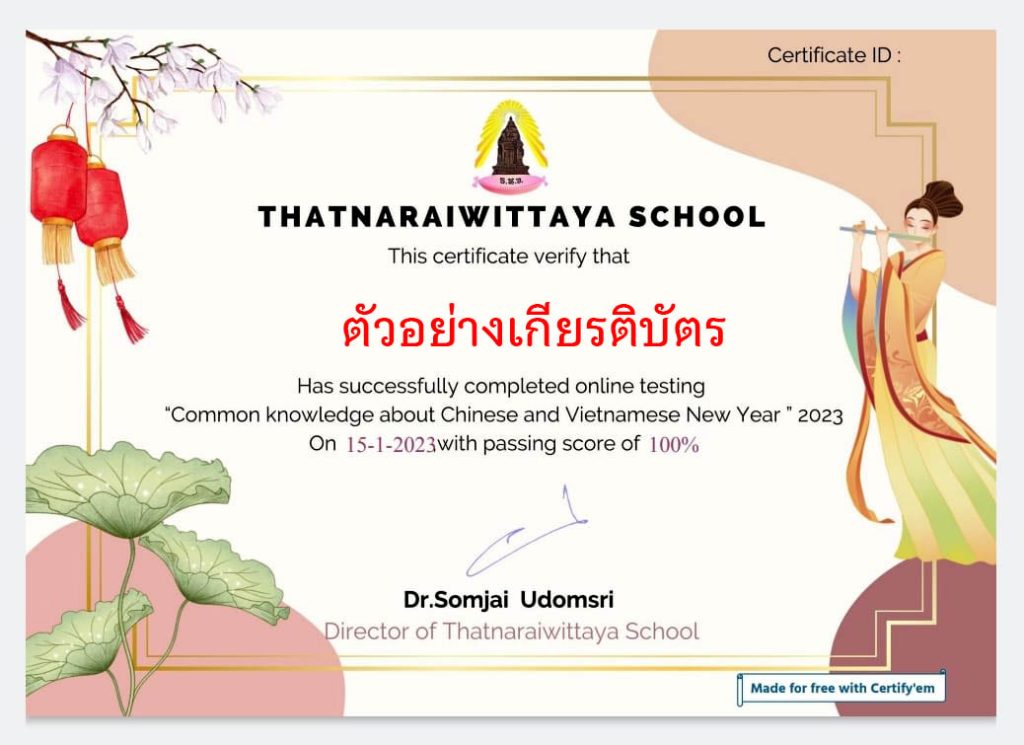 แบบทดสอบออนไลน์ เรื่อง “ เทศกาลตรุษจีน ” ผ่านเกณฑ์รับเกียรติบัตรทาง E-mail