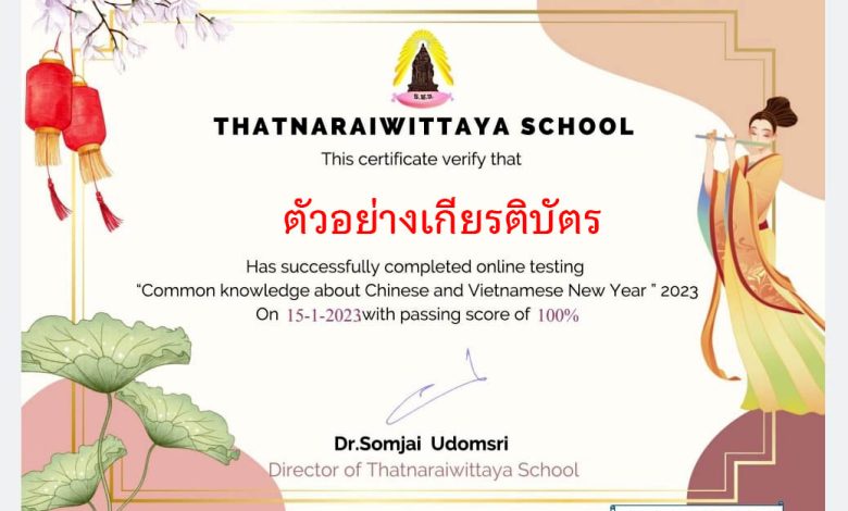 แบบทดสอบออนไลน์ เรื่อง “ เทศกาลตรุษจีน ” ผ่านเกณฑ์รับเกียรติบัตรทาง E-mail