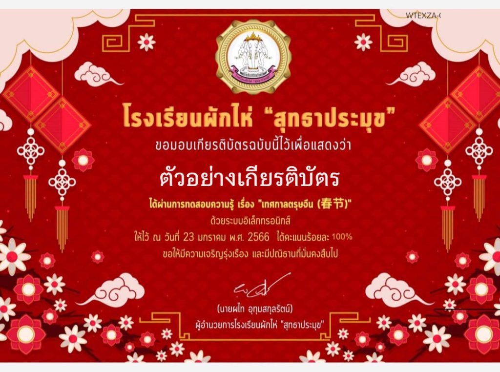 แบบทดสอบออนไลน์ เรื่อง “ เทศกาลตรุษจีน ” ผ่านเกณฑ์รับเกียรติบัตรทาง E-mail