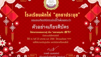 แบบทดสอบออนไลน์ เรื่อง “ เทศกาลตรุษจีน ” ผ่านเกณฑ์รับเกียรติบัตรทาง E-mail