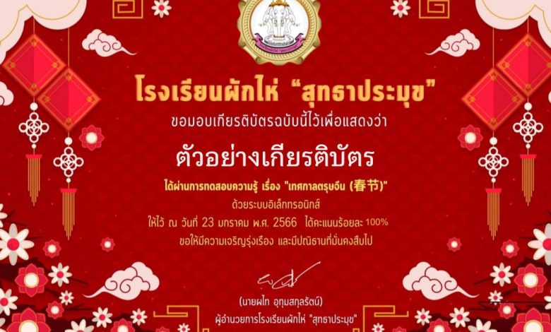 แบบทดสอบออนไลน์ เรื่อง “ เทศกาลตรุษจีน ” ผ่านเกณฑ์รับเกียรติบัตรทาง E-mail