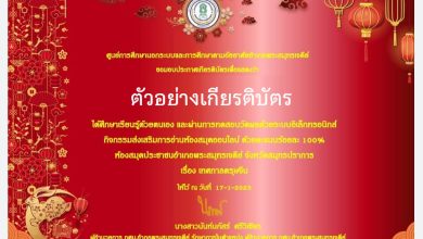 แบบทดสอบออนไลน์ เรื่อง “เทศกาลตรุษจีน” ผ่านเกณฑ์รับเกียรติบัตรทาง E-mail