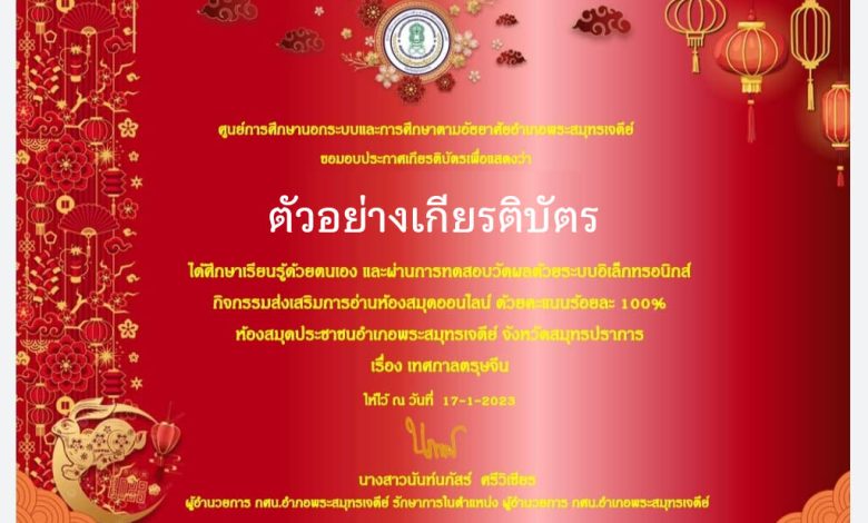 แบบทดสอบออนไลน์ เรื่อง “เทศกาลตรุษจีน” ผ่านเกณฑ์รับเกียรติบัตรทาง E-mail