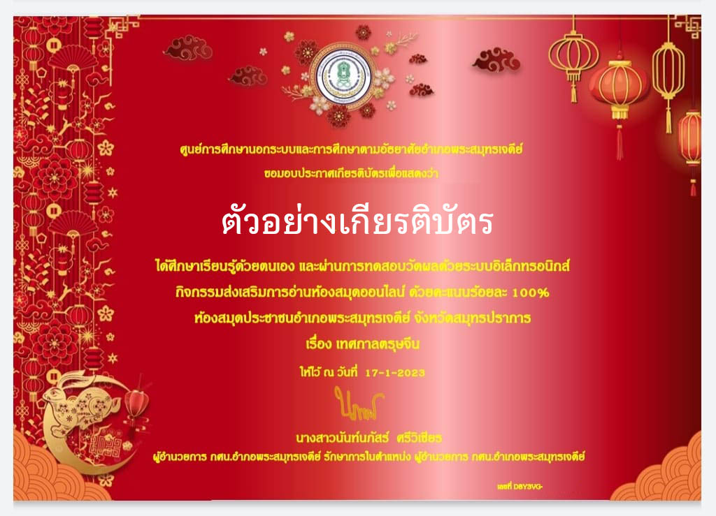 แบบทดสอบออนไลน์ เรื่อง “เทศกาลตรุษจีน” ผ่านเกณฑ์รับเกียรติบัตรทาง E-mail