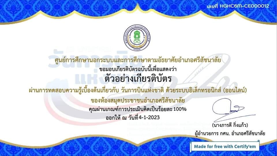 แบบทดสอบออนไลน์ เรื่อง “ วันการบินแห่งชาติ ” ผ่านเกณฑ์รับเกียรติบัตรทาง E-mail