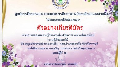 แบบทดสอบออนไลน์ เรื่อง "รอบรู้เรื่องดอกไม้"  ผ่านเกณฑ์รับเกียรติบัตรทาง E-mail