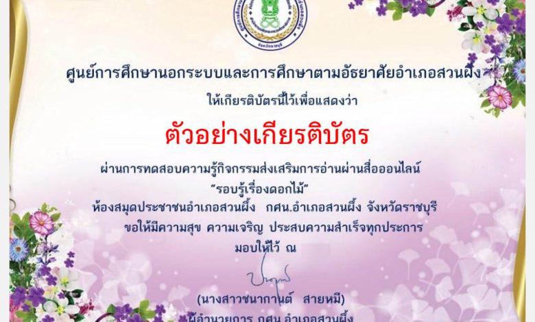 แบบทดสอบออนไลน์ เรื่อง "รอบรู้เรื่องดอกไม้"  ผ่านเกณฑ์รับเกียรติบัตรทาง E-mail