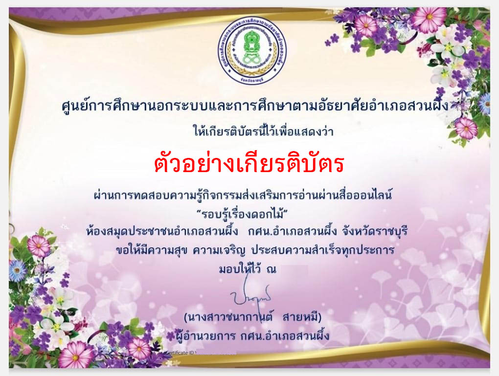 แบบทดสอบออนไลน์ เรื่อง "รอบรู้เรื่องดอกไม้"  ผ่านเกณฑ์รับเกียรติบัตรทาง E-mail