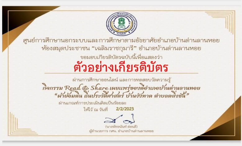 แบบทดสอบออนไลน์ กิจกรรม Read & Share เผยแพร่ของดีอำเภอบ้านด่านลานหอย “ผ้าย้อมดิน ถิ่นประวัติศาสตร์ บ้านวังหาด ตำบลตลิ่งชัน” ผ่านเกณฑ์รับเกียรติบัตรทาง E-mail