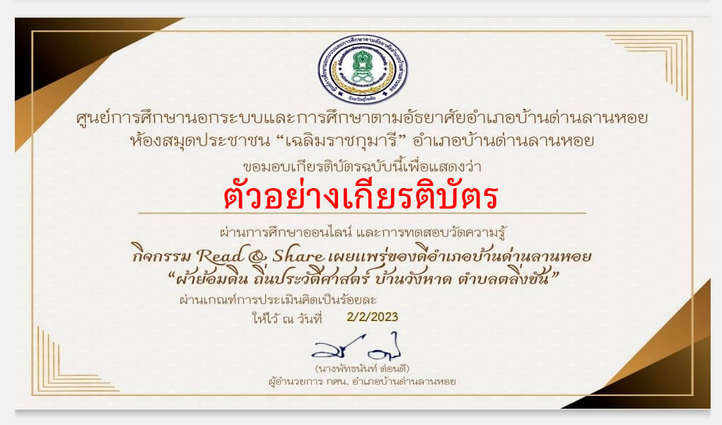 แบบทดสอบออนไลน์ กิจกรรม Read & Share เผยแพร่ของดีอำเภอบ้านด่านลานหอย “ผ้าย้อมดิน ถิ่นประวัติศาสตร์ บ้านวังหาด ตำบลตลิ่งชัน” ผ่านเกณฑ์รับเกียรติบัตรทาง E-mail