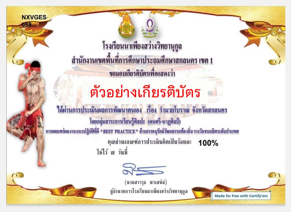 แบบทดสอบออนไลน์ เรื่อง “รำมวยโบราณสกลนคร”  ผ่านเกณฑ์รับเกียรติบัตรทาง E-mail