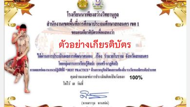 แบบทดสอบออนไลน์ เรื่อง “รำมวยโบราณสกลนคร”  ผ่านเกณฑ์รับเกียรติบัตรทาง E-mail