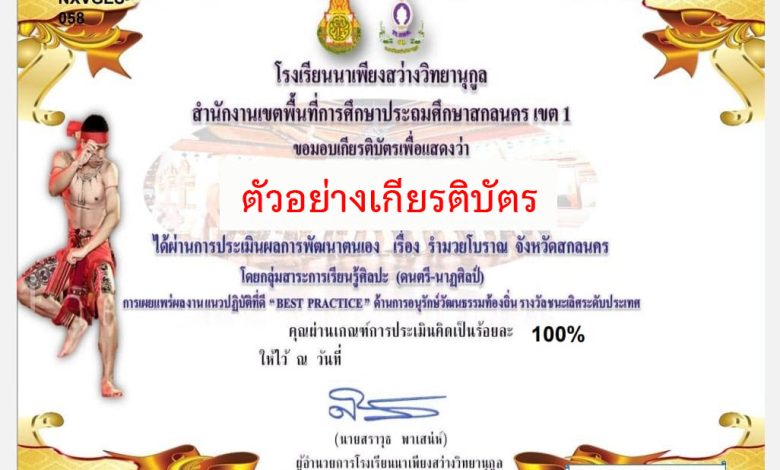 แบบทดสอบออนไลน์ เรื่อง “รำมวยโบราณสกลนคร”  ผ่านเกณฑ์รับเกียรติบัตรทาง E-mail