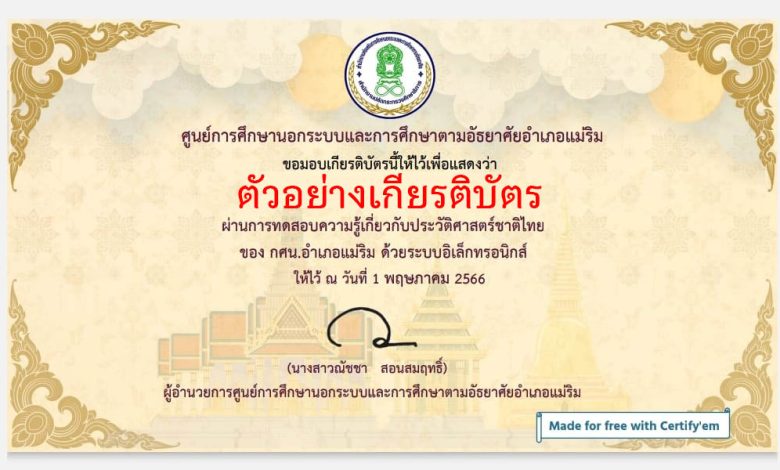 แบบทดสอบออนไลน์ เรื่อง “ประวัติศาสตร์ชาติไทย” ผ่านเกณฑ์รับเกียรติบัตรทาง E-mail