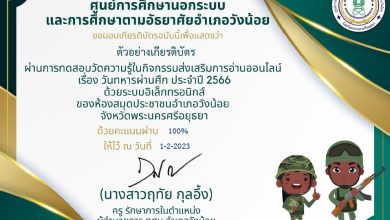 แบบทดสอบออนไลน์ เรื่อง “วันทหารผ่านศึก” ผ่านเกณฑ์รับเกียรติบัตรทาง E-mail