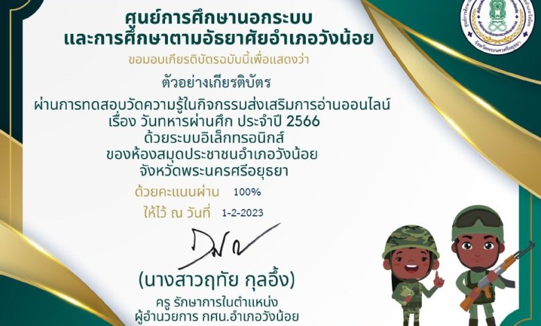 แบบทดสอบออนไลน์ เรื่อง “วันทหารผ่านศึก” ผ่านเกณฑ์รับเกียรติบัตรทาง E-mail