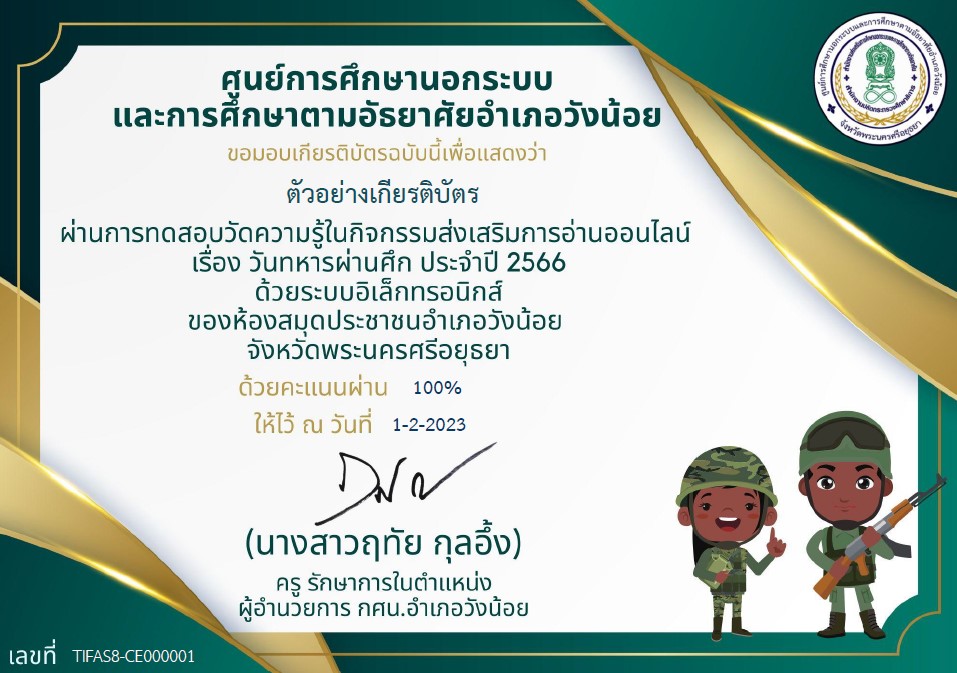 แบบทดสอบออนไลน์ เรื่อง “วันทหารผ่านศึก” ผ่านเกณฑ์รับเกียรติบัตรทาง E-mail