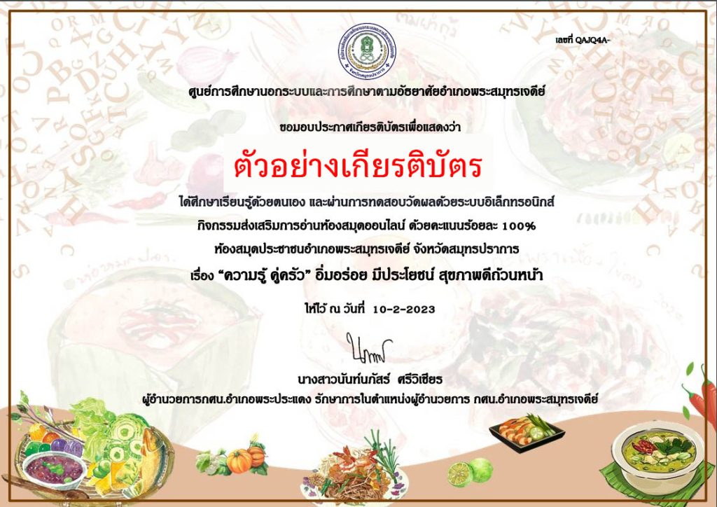 แบบทดสอบออนไลน์ เรื่อง "ความรู้ คู่ครัว" อิ่มอร่อย มีประโยชน์ สุขภาพดีถ้วนหน้า ผ่านเกณฑ์รับเกียรติบัตรทาง E-mail