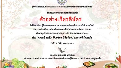 แบบทดสอบออนไลน์ เรื่อง "ความรู้ คู่ครัว" อิ่มอร่อย มีประโยชน์ สุขภาพดีถ้วนหน้า ผ่านเกณฑ์รับเกียรติบัตรทาง E-mail