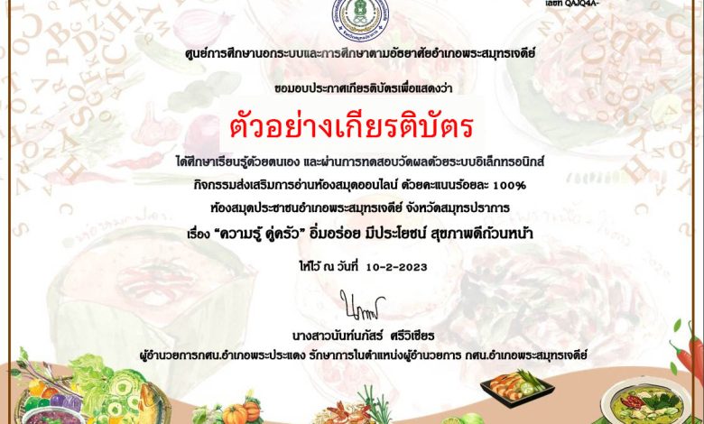 แบบทดสอบออนไลน์ เรื่อง "ความรู้ คู่ครัว" อิ่มอร่อย มีประโยชน์ สุขภาพดีถ้วนหน้า ผ่านเกณฑ์รับเกียรติบัตรทาง E-mail