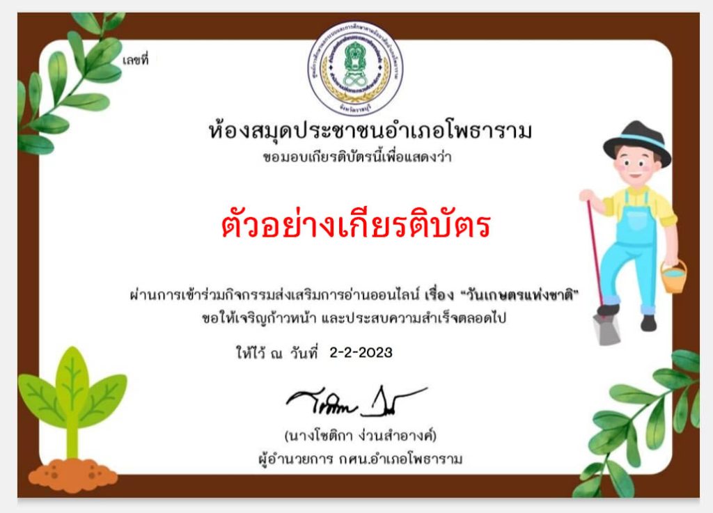 แบบทดสอบออนไลน์ เรื่อง “วันเกษตรแห่งชาติ” ผ่านเกณฑ์รับเกียรติบัตรทาง E-mail