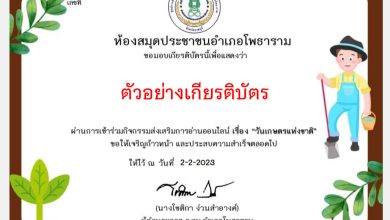 แบบทดสอบออนไลน์ เรื่อง “วันเกษตรแห่งชาติ” ผ่านเกณฑ์รับเกียรติบัตรทาง E-mail