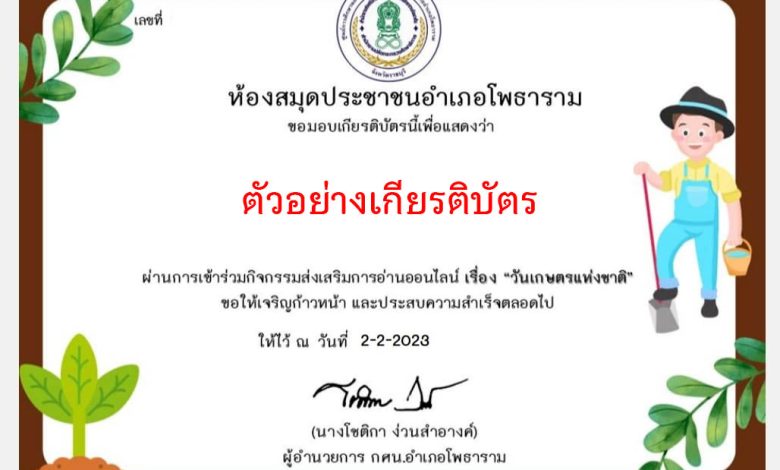 แบบทดสอบออนไลน์ เรื่อง “วันเกษตรแห่งชาติ” ผ่านเกณฑ์รับเกียรติบัตรทาง E-mail