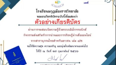 แบบทดสอบออนไลน์ วัดความรู้จากสารานุกรมไทยสำหรับเยาวชน เล่ม 42 จัดทำโดยโรงเรียนมกุฎเมืองราชวิทยาลัย ผ่านเกณฑ์รับเกียรติบัตรทาง E-mail