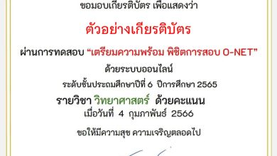 แบบทดสอบออนไลน์เตรียมพร้อมพิชิต O-NET ชั้นประถมศึกษาปีที่ 6 ปีการศึกษา 2565 โดยสำนักงานศึกษาธิการจังหวัดสงขลา