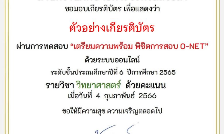 แบบทดสอบออนไลน์เตรียมพร้อมพิชิต O-NET ชั้นประถมศึกษาปีที่ 6 ปีการศึกษา 2565 โดยสำนักงานศึกษาธิการจังหวัดสงขลา