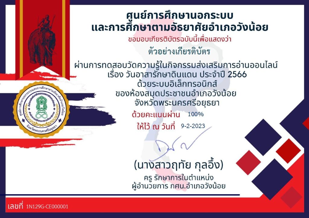 แบบทดสอบออนไลน์ เรื่อง "วันอาสารักษาดินแดน" ผ่านเกณฑ์รับเกียรติบัตรทาง E-mail