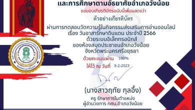 แบบทดสอบออนไลน์ เรื่อง "วันอาสารักษาดินแดน" ผ่านเกณฑ์รับเกียรติบัตรทาง E-mail