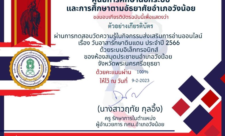 แบบทดสอบออนไลน์ เรื่อง "วันอาสารักษาดินแดน" ผ่านเกณฑ์รับเกียรติบัตรทาง E-mail