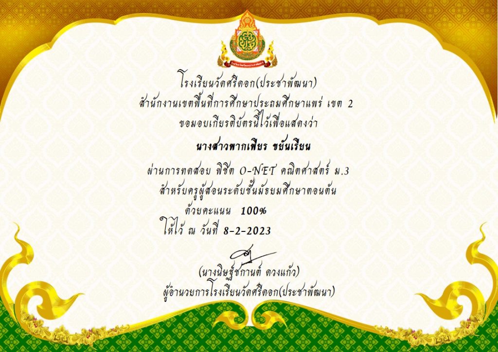 แบบทดสอบออนไลน์ เรื่อง พิชิต O-net คณิตศาสตร์ ม.3 ผ่านเกณฑ์รับเกียรติบัตรทาง E-mail