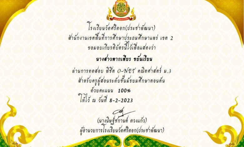 แบบทดสอบออนไลน์ เรื่อง พิชิต O-net คณิตศาสตร์ ม.3 ผ่านเกณฑ์รับเกียรติบัตรทาง E-mail