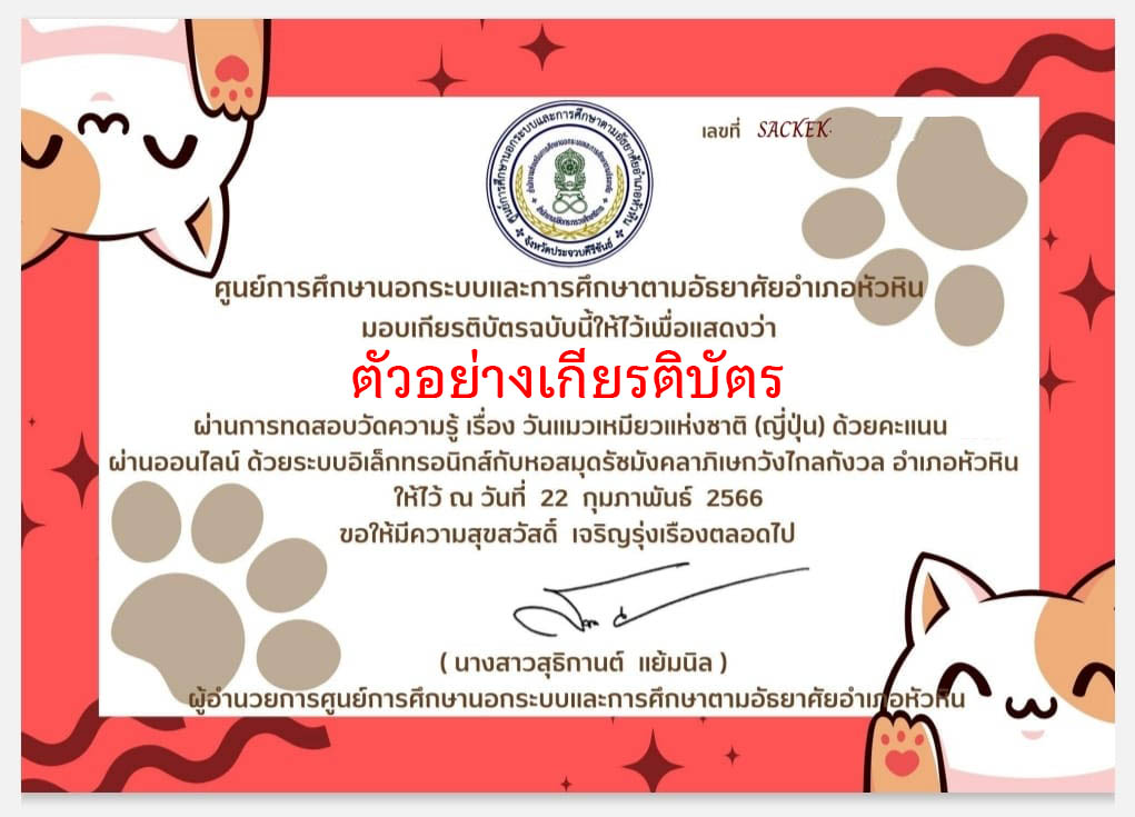 แบบทดสอบออนไลน์ เรื่อง วันแมวเหมียวแห่งชาติ (ญี่ปุ่น) จัดทำโดยหอสมุดรัชมังคลาภิเษกวังไกลกังวล ผ่านเกณฑ์รับเกียรติบัตรทาง E-mail