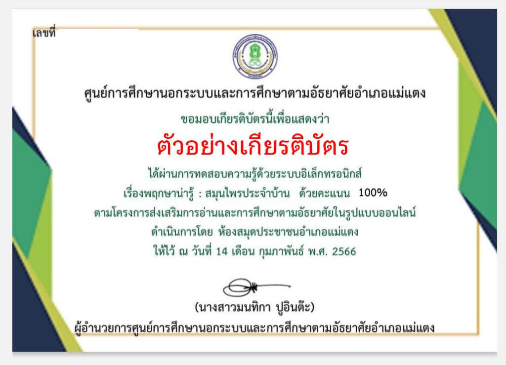 แบบทดสอบออนไลน์ เรื่อง พฤกษาน่ารู้ : สมุนไพรประจำบ้าน ผ่านเกณฑ์รับเกียรติบัตรทาง E-mail