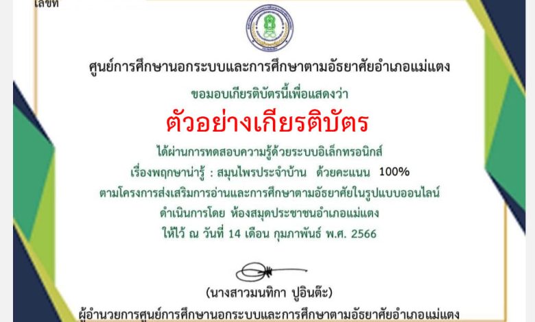 แบบทดสอบออนไลน์ เรื่อง พฤกษาน่ารู้ : สมุนไพรประจำบ้าน ผ่านเกณฑ์รับเกียรติบัตรทาง E-mail