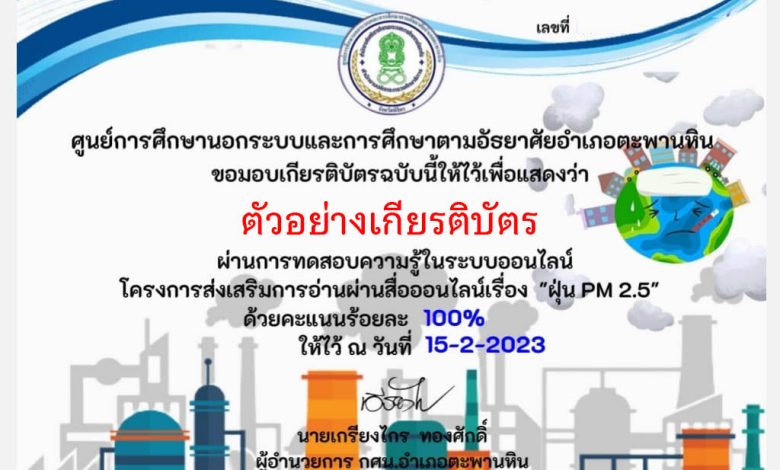 แบบทดสอบออนไลน์ เรื่อง ฝุ่น PM 2.5 โดย กศน.ตำบลวังหลุม อำเภอตะพานหิน จังหวัดพิจิตร ผ่านเกณฑ์รับเกียรติบัตรทาง E-mail